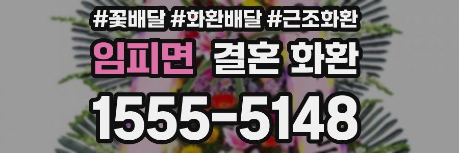 임피면 결혼 화환