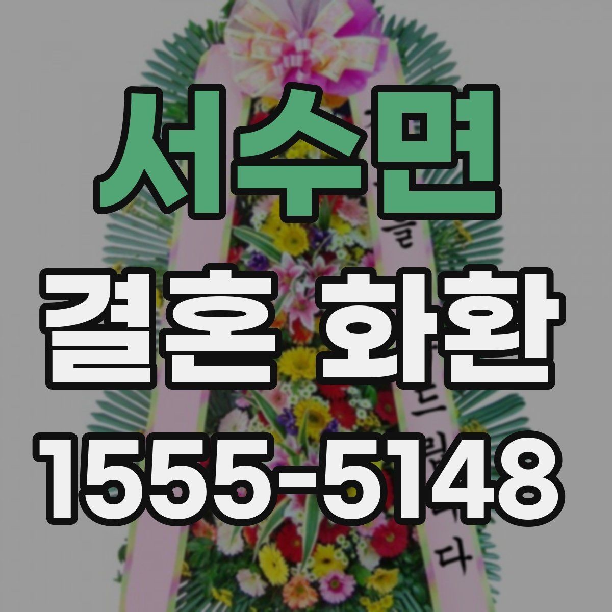 서수면 결혼 화환 문구 작성 시 가장 많이 쓰는 예절 표현