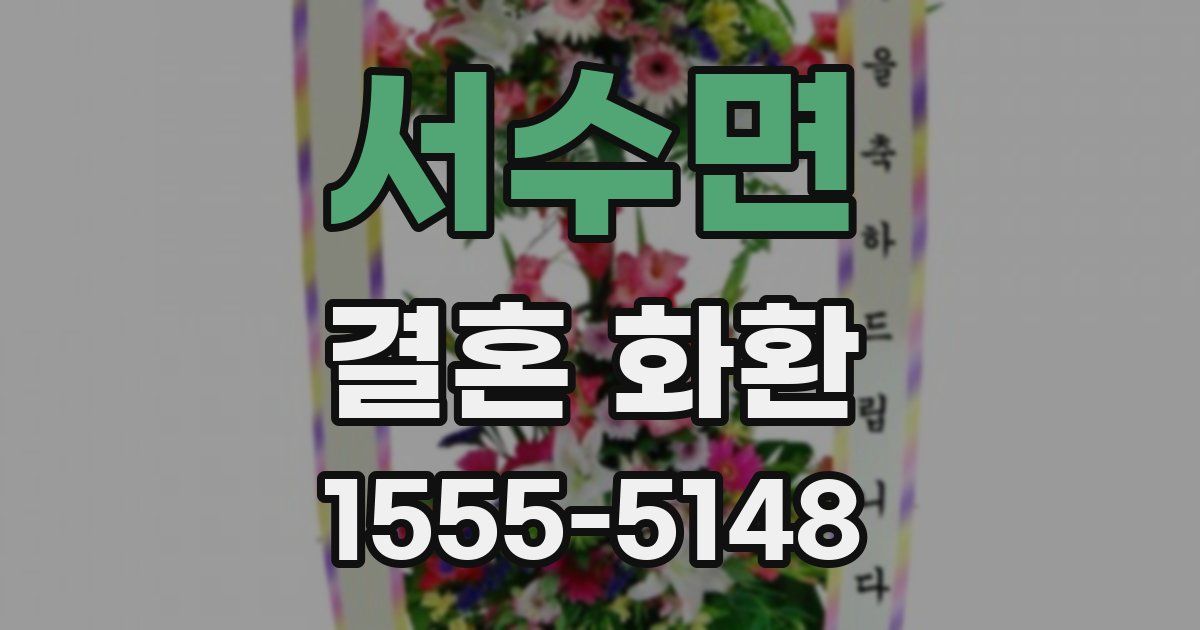 서수면 결혼 화환