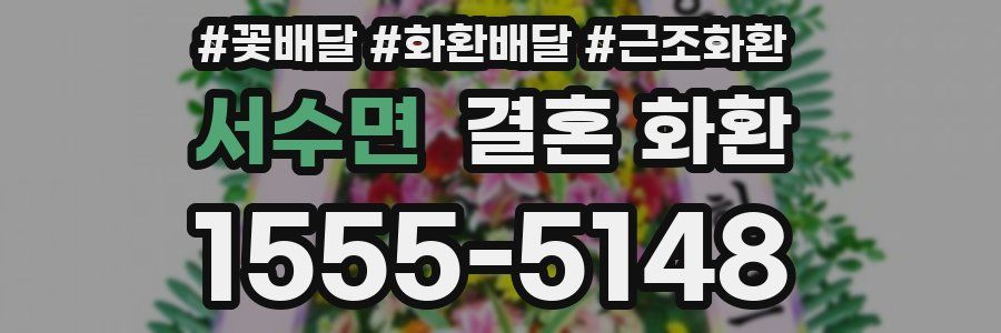 서수면 결혼 화환