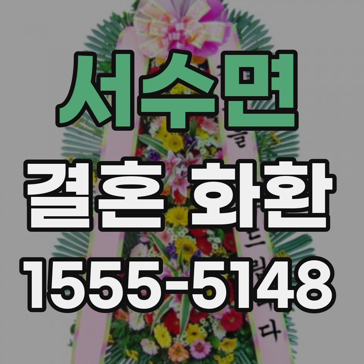 서수면 결혼 화환