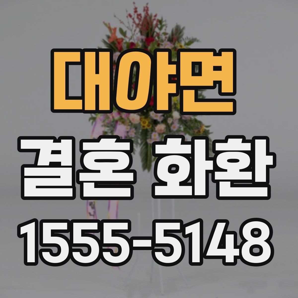 대야면 결혼 화환 보내는 시기와 예절