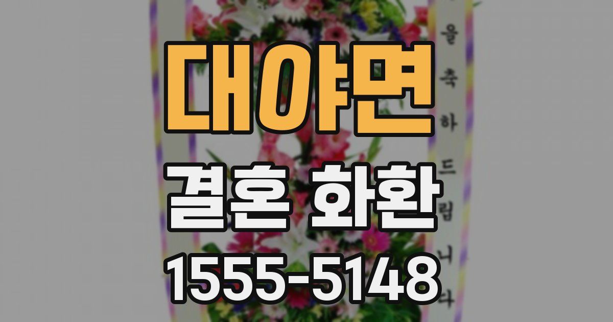 대야면 결혼 화환