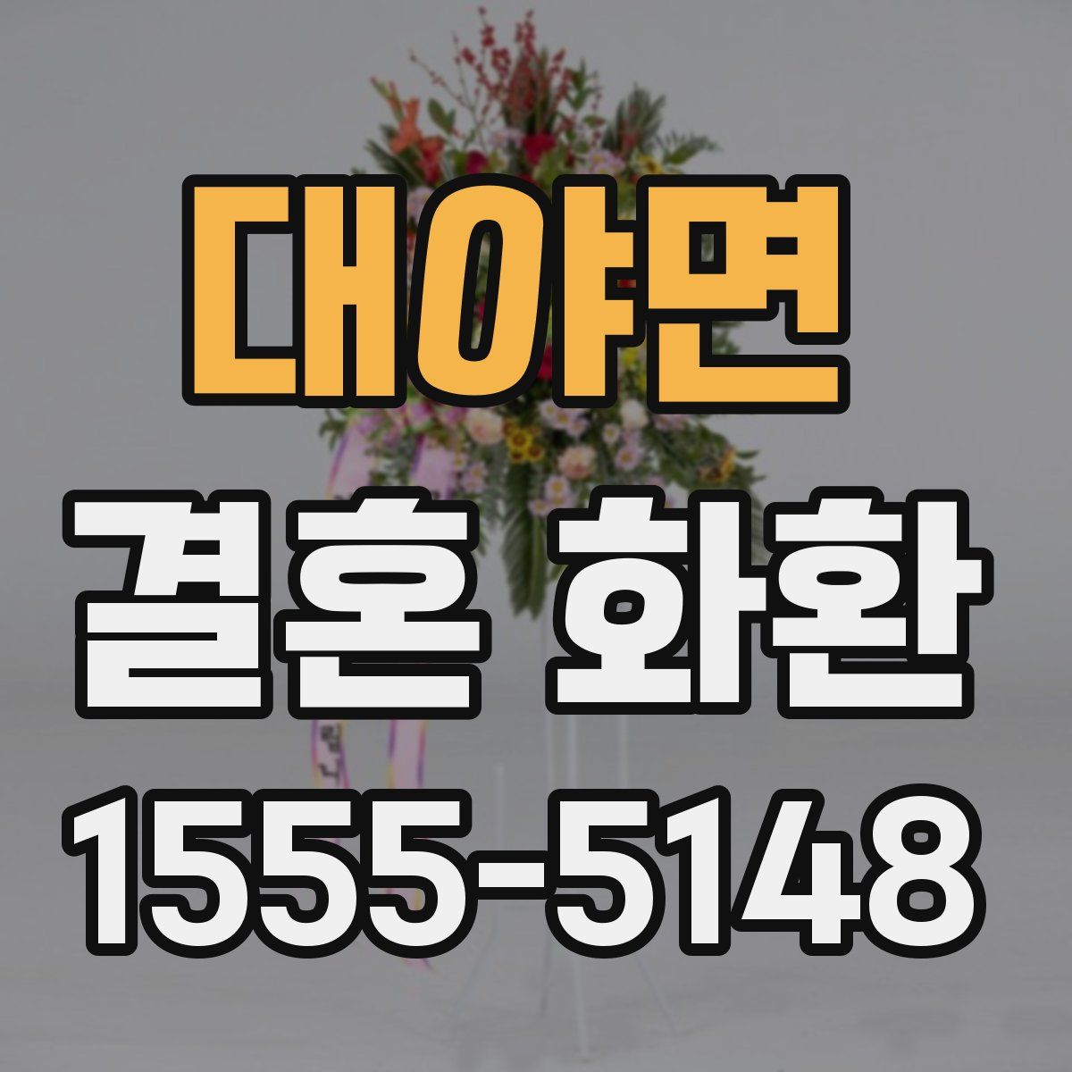 대야면 결혼 화환
