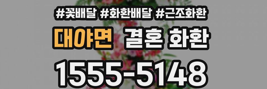 대야면 결혼 화환