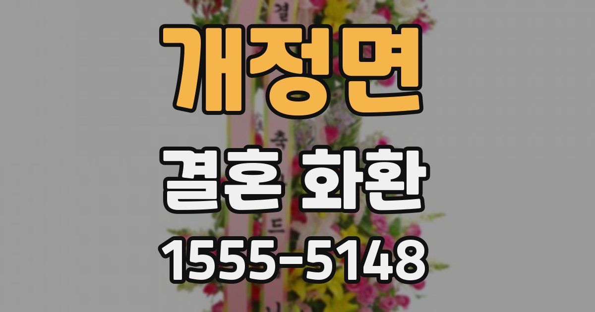 개정면 결혼 화환