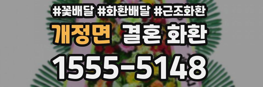 개정면 결혼 화환