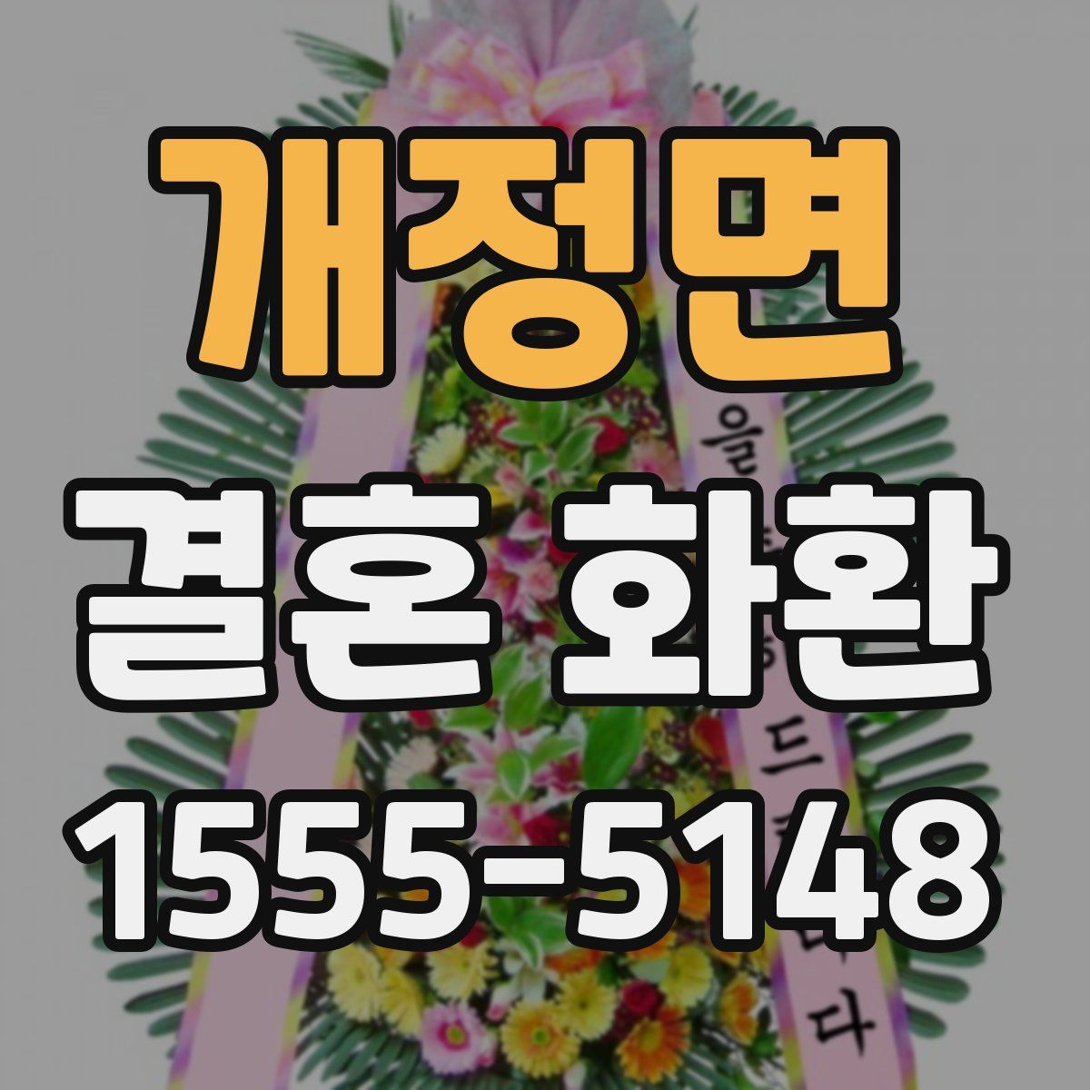 개정면 결혼 화환