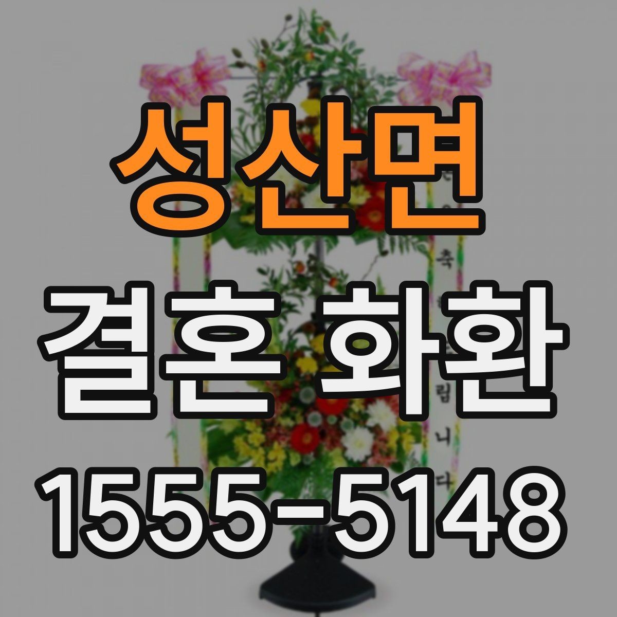 성산면 결혼 화환 예약 취소 전 확인사항