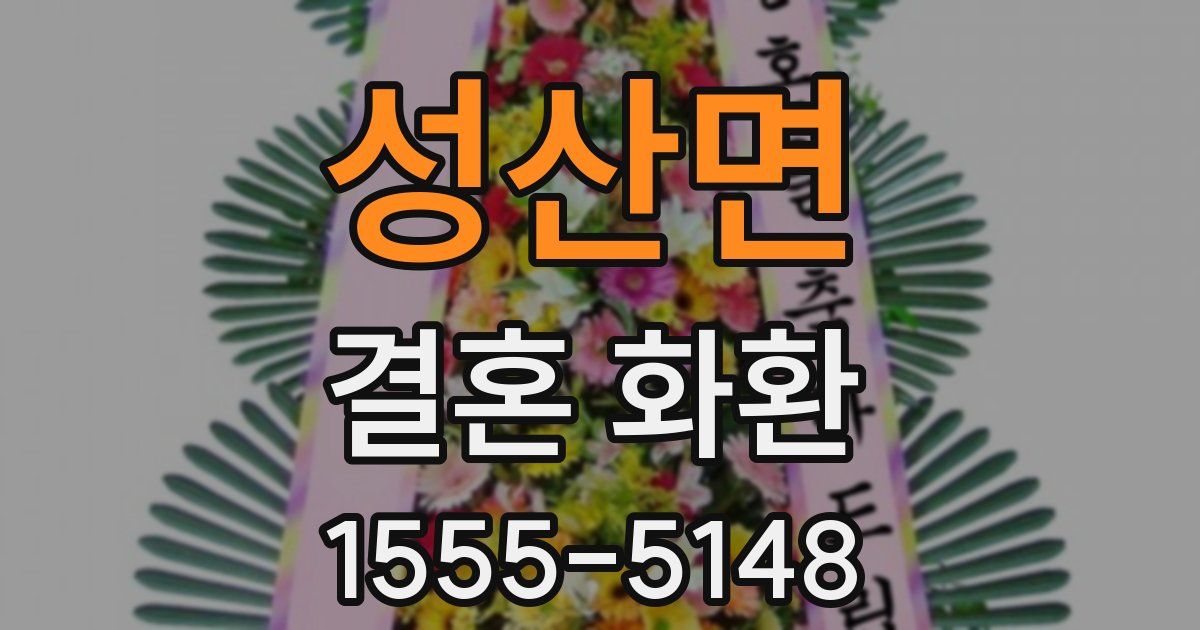 성산면 결혼 화환