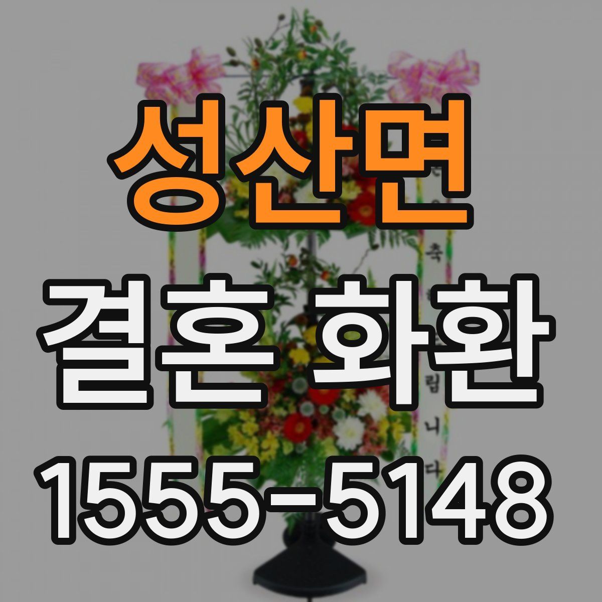 성산면 결혼 화환