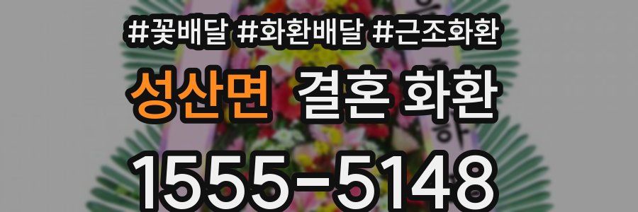 성산면 결혼 화환