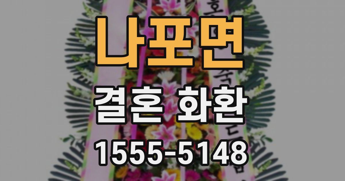 나포면 결혼 화환