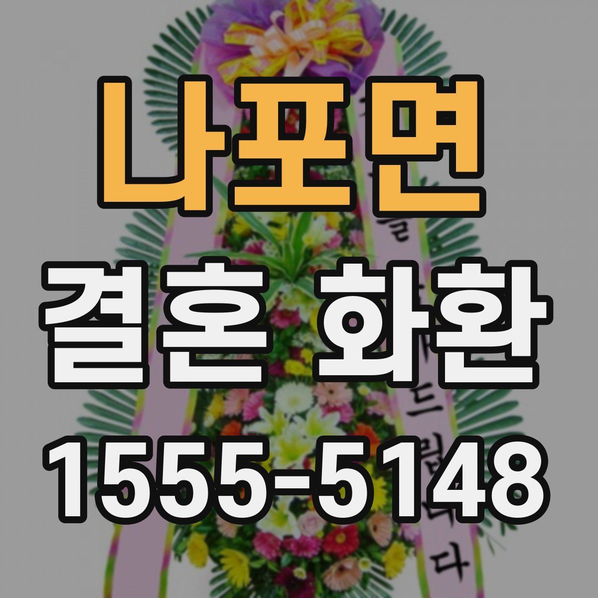 나포면 결혼 화환