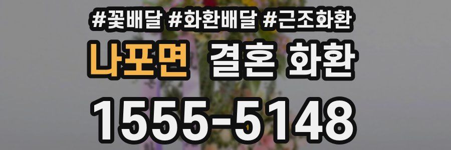 나포면 결혼 화환