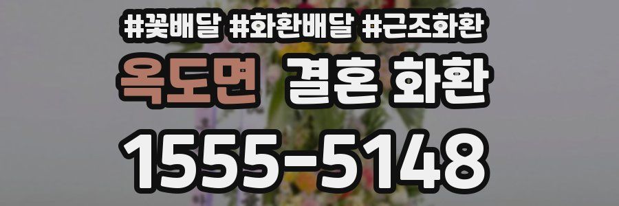 옥도면 결혼 화환