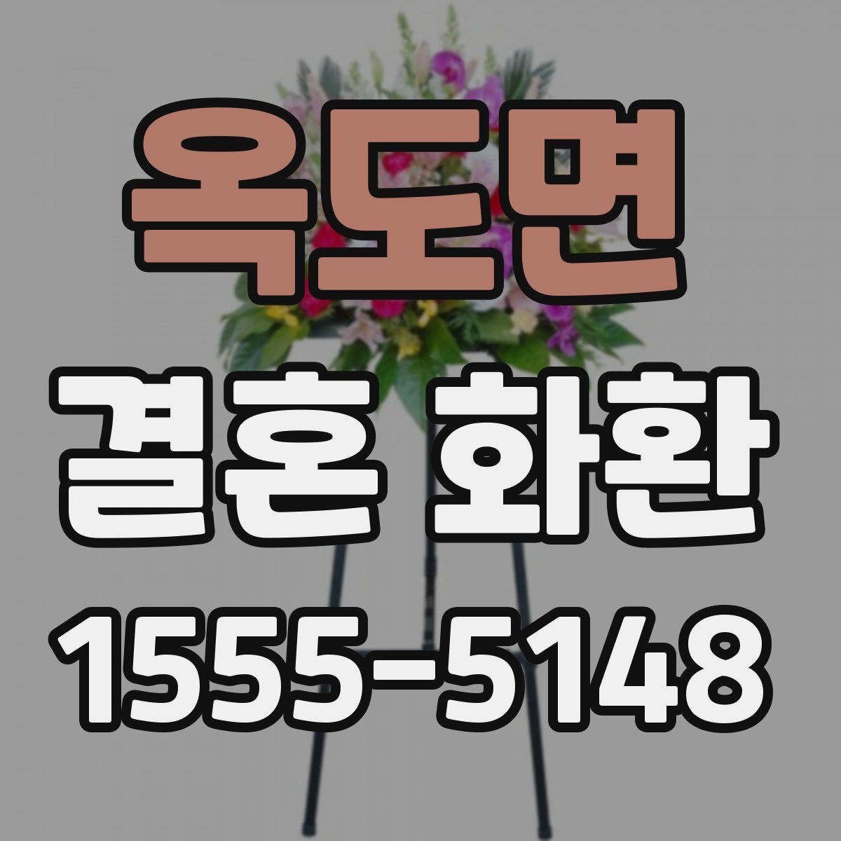 옥도면 결혼 화환