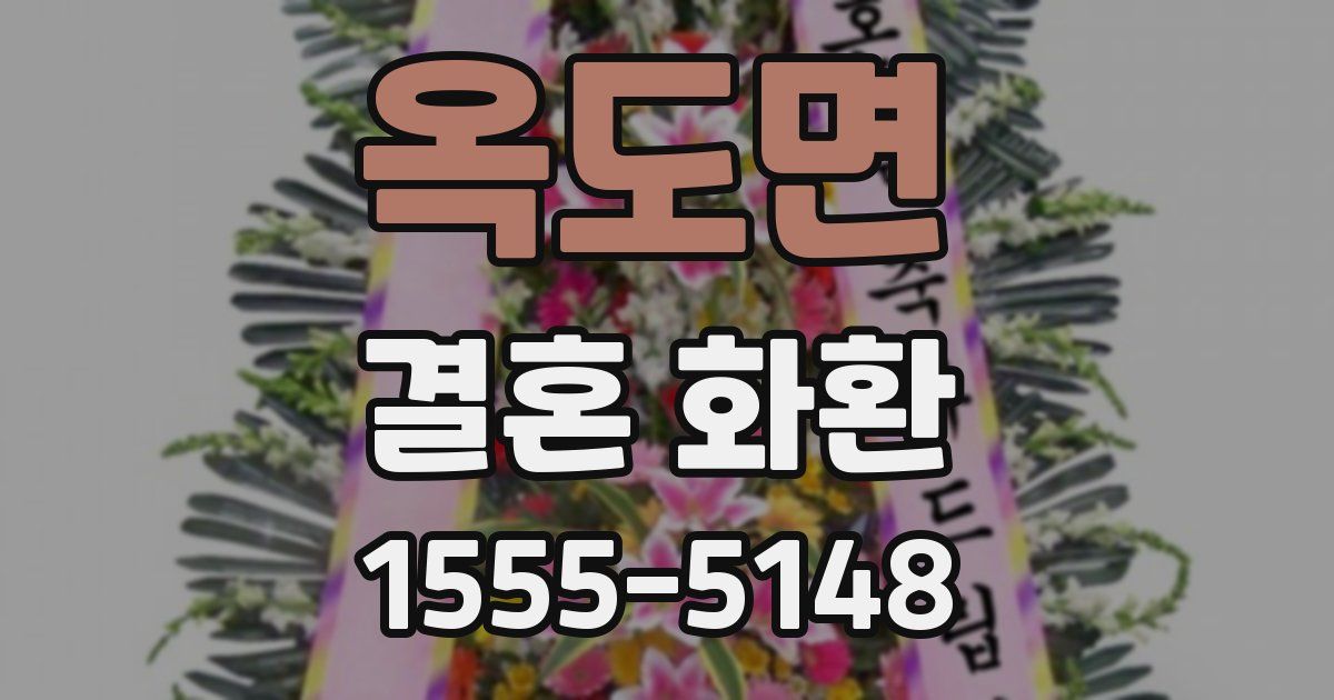 옥도면 결혼 화환