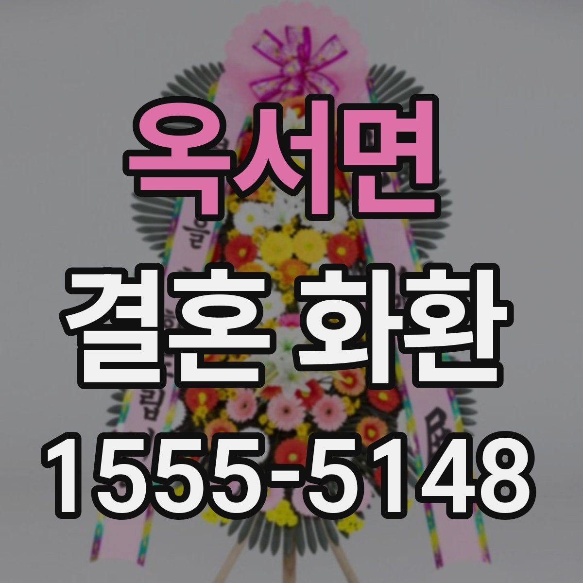 옥서면 결혼 화환 주문 후 배송 절차 살펴보기