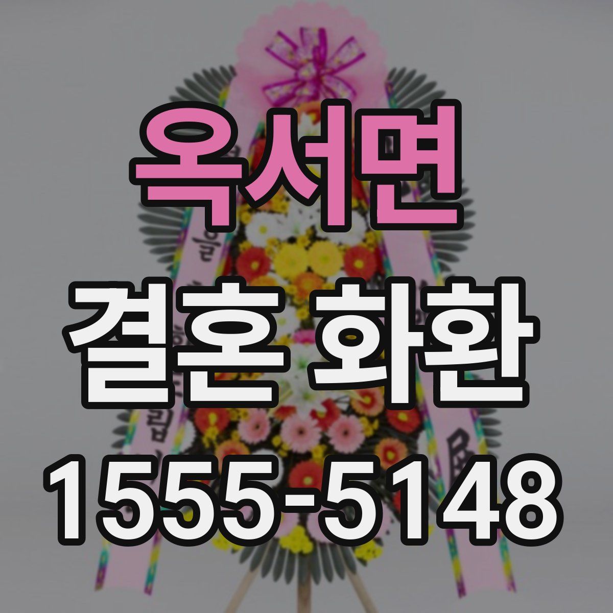 옥서면 결혼 화환
