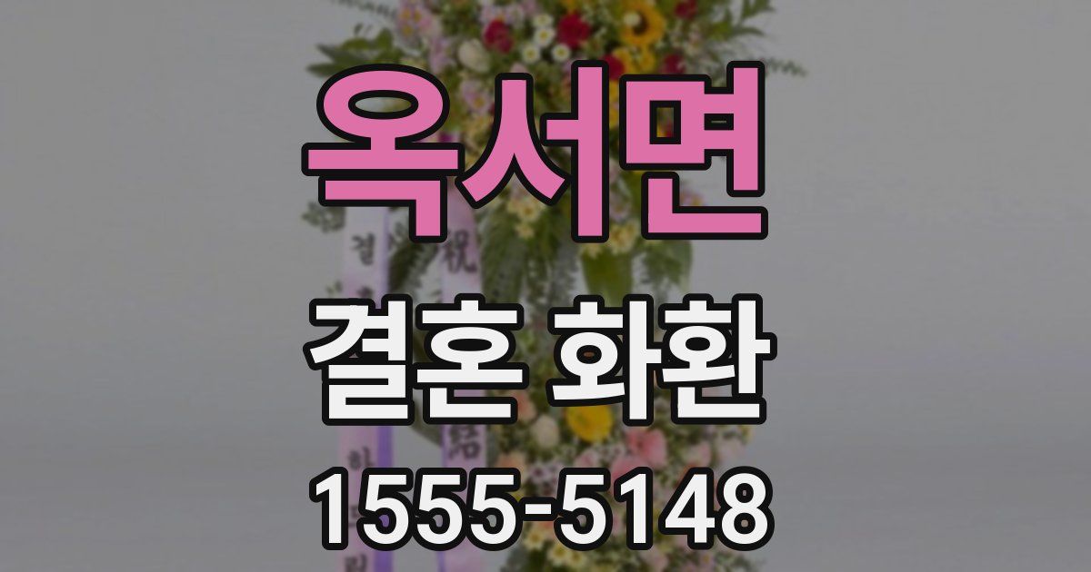 옥서면 결혼 화환