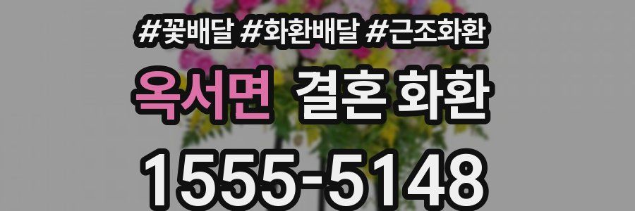 옥서면 결혼 화환