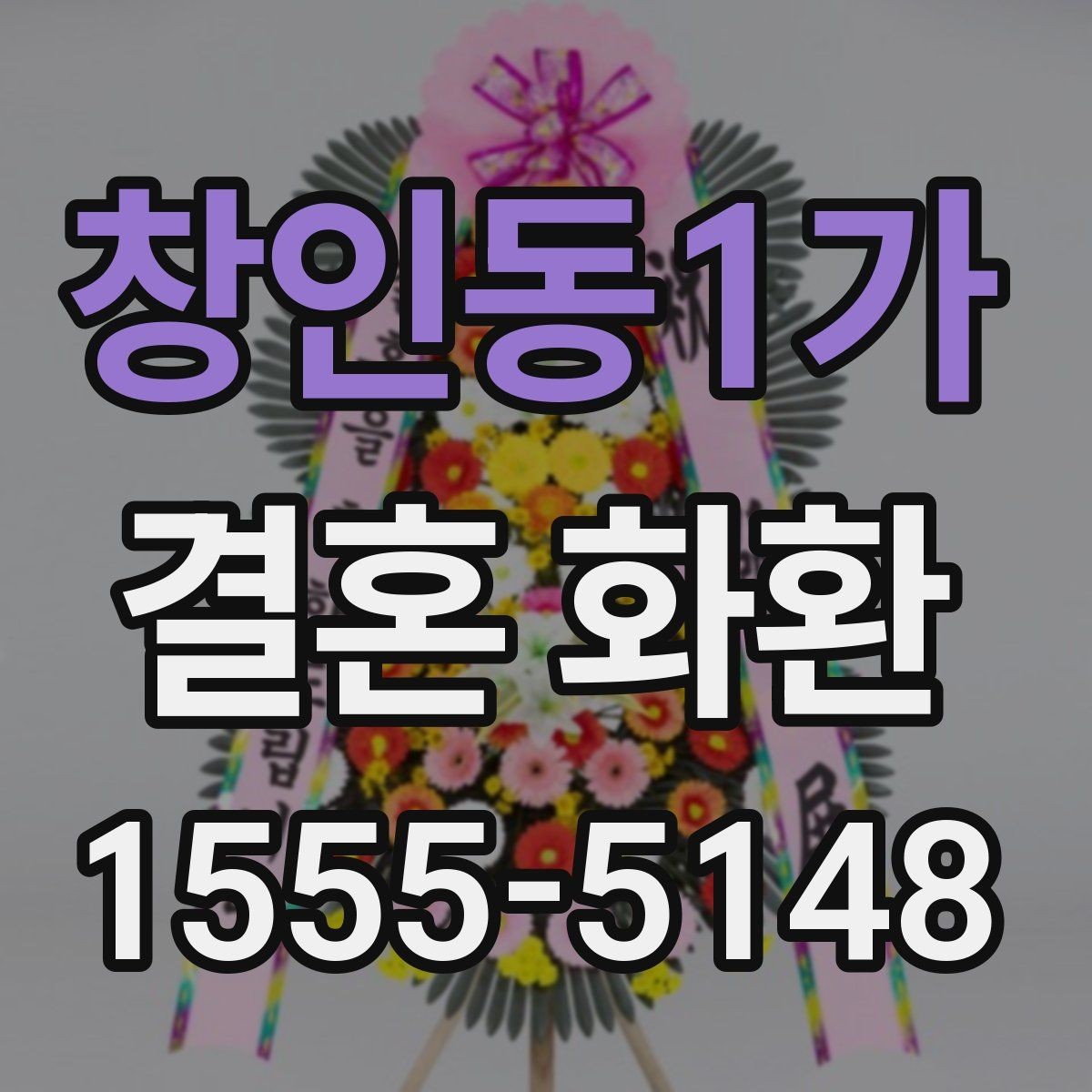 창인동1가 결혼 화환 배치 위치에 따라 달라지는 선택
