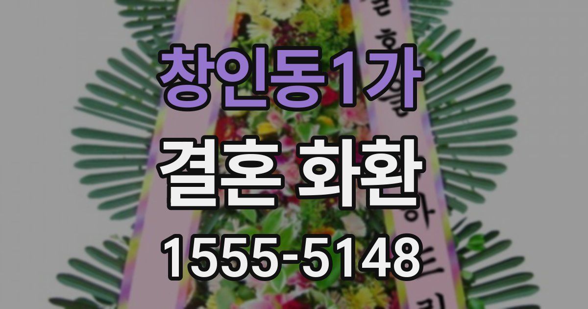 창인동1가 결혼 화환