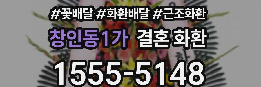 창인동1가 결혼 화환