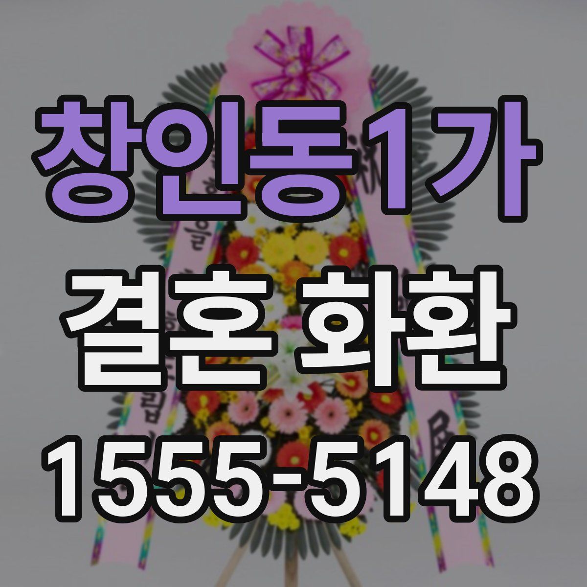 창인동1가 결혼 화환