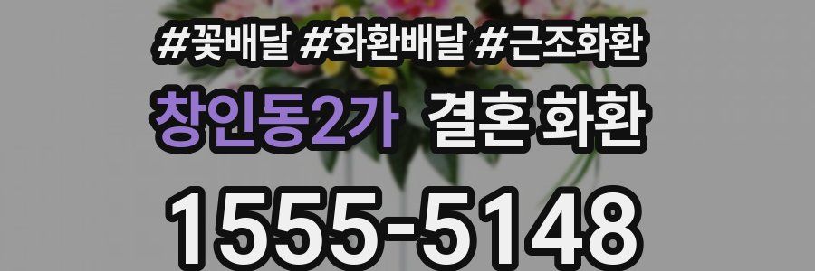 창인동2가 결혼 화환