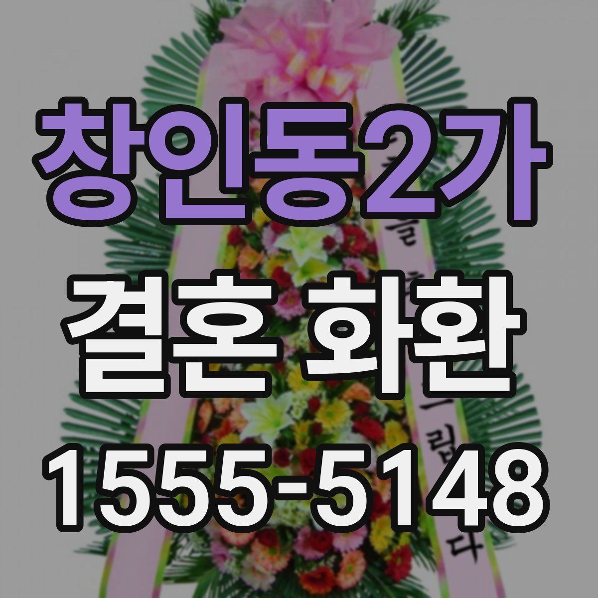 창인동2가 결혼 화환