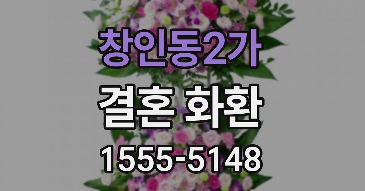 창인동2가 결혼 화환