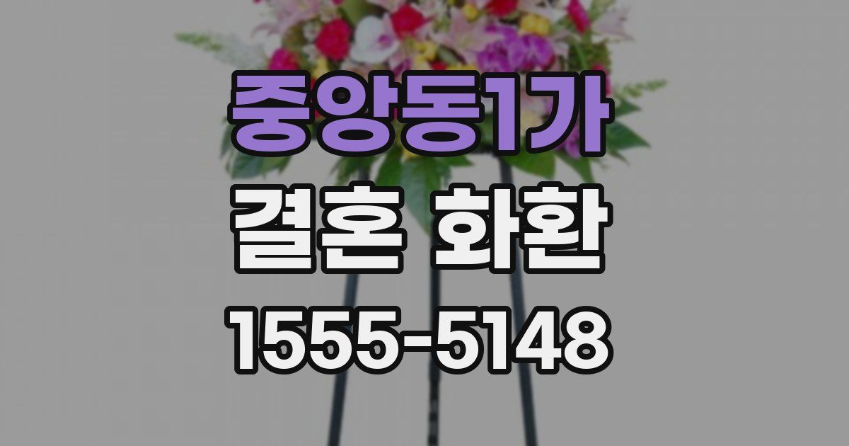 중앙동1가 결혼 화환
