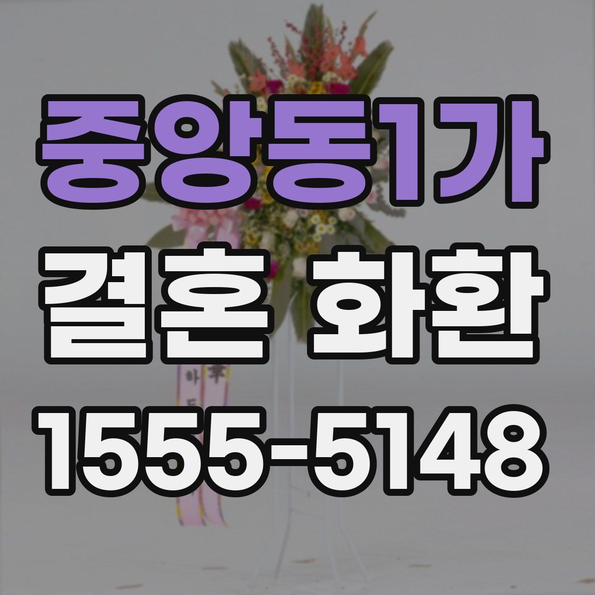 중앙동1가 결혼 화환