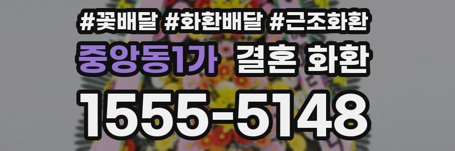 중앙동1가 결혼 화환