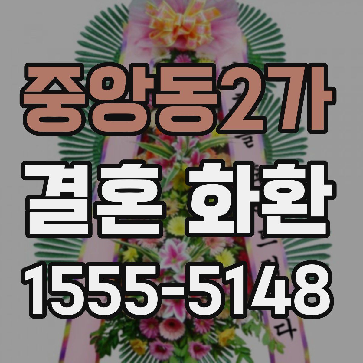 중앙동2가 결혼 화환