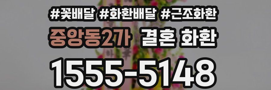 중앙동2가 결혼 화환