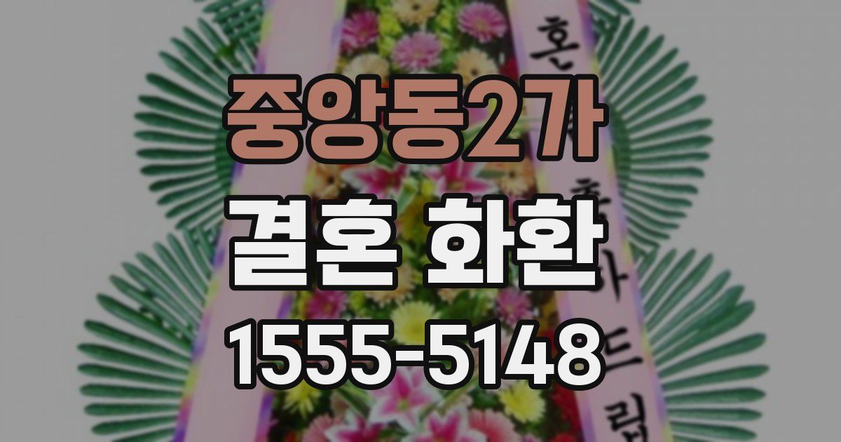 중앙동2가 결혼 화환