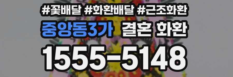 중앙동3가 결혼 화환