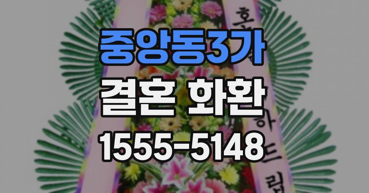 중앙동3가 결혼 화환