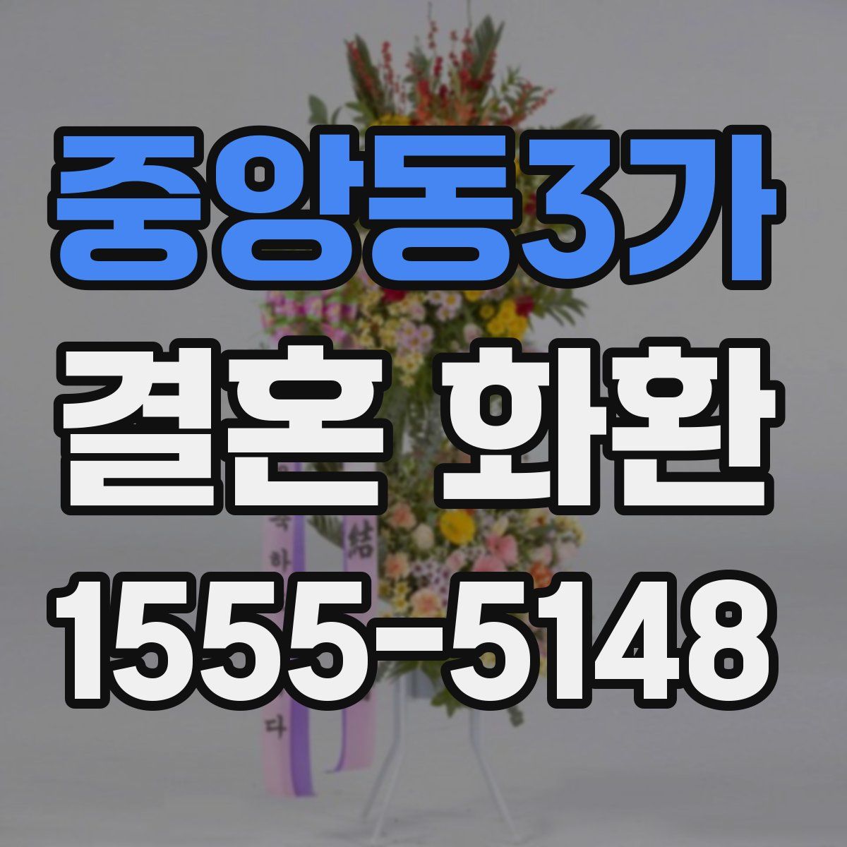 중앙동3가 결혼 화환
