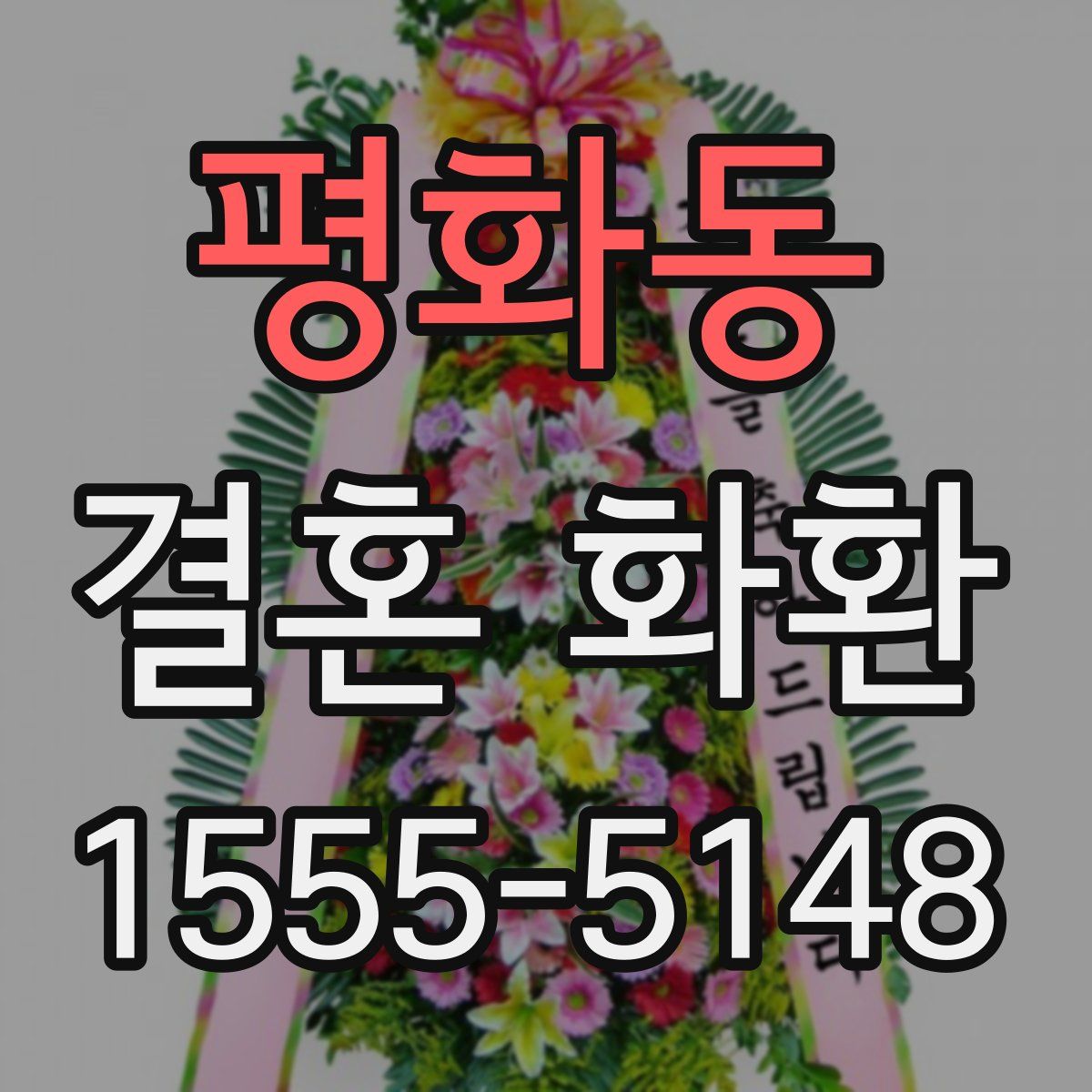 평화동 결혼 화환