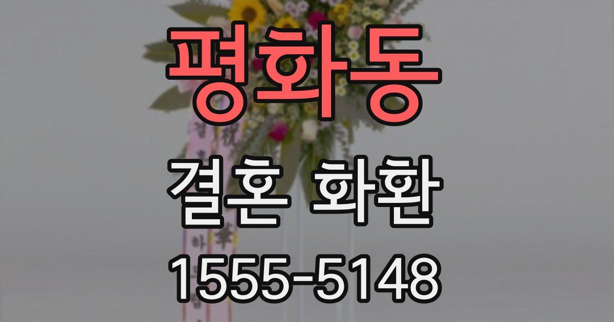 평화동 결혼 화환