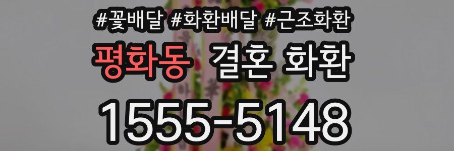 평화동 결혼 화환