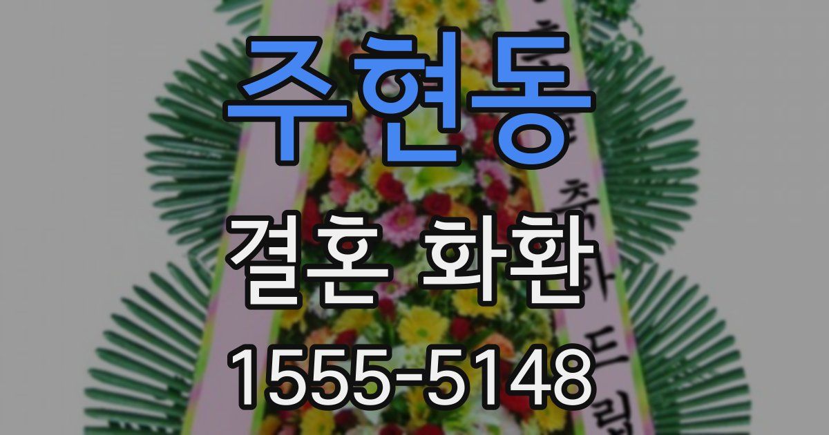 주현동 결혼 화환