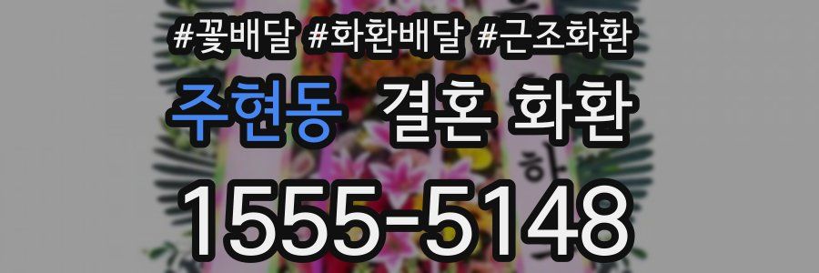 주현동 결혼 화환