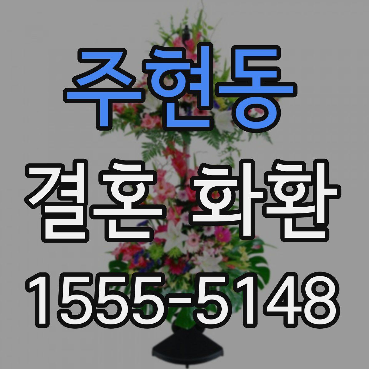 주현동 결혼 화환