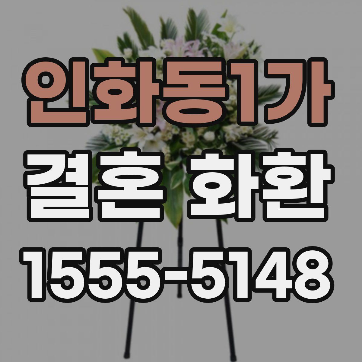 인화동1가 결혼 화환