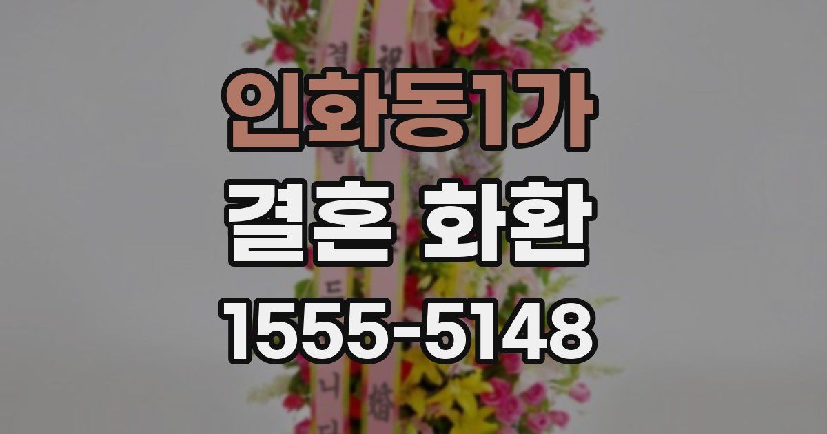 인화동1가 결혼 화환